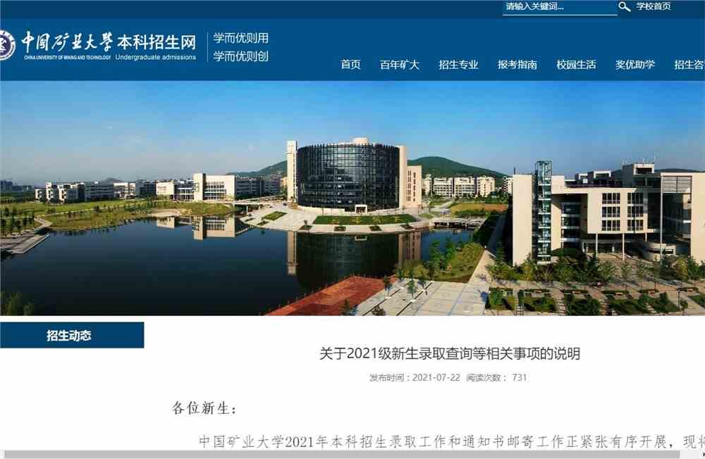 中国矿业大学关于2021级新生录取查询等相关事项的说明