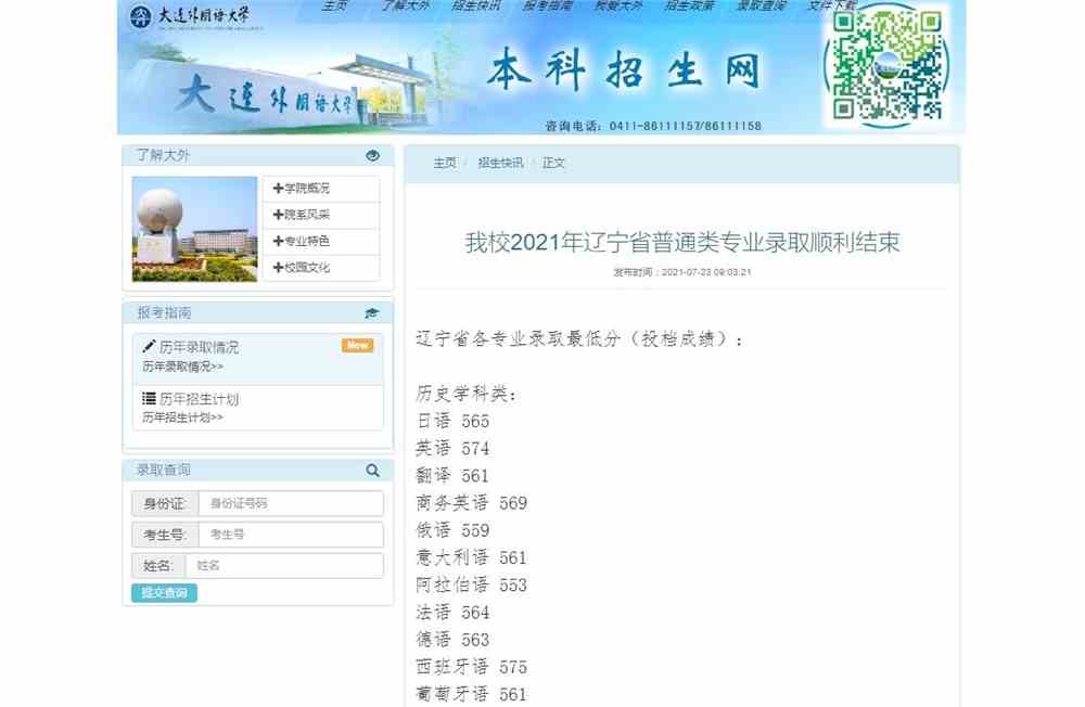 大连外国语大学2021年辽宁省各专业录取最低分（投档成绩）
