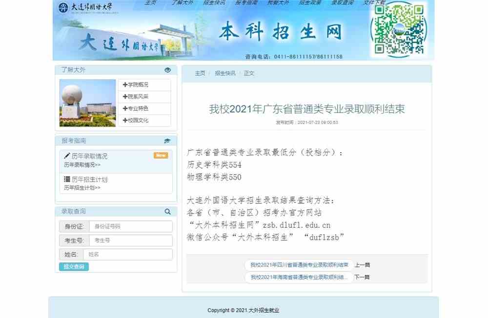 大连外国语大学2021年广东省普通类专业录取最低分