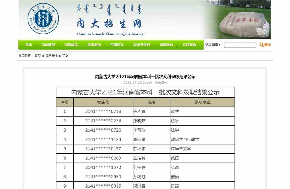 内蒙古大学2021年河南省本科一批次文科录取结果公示