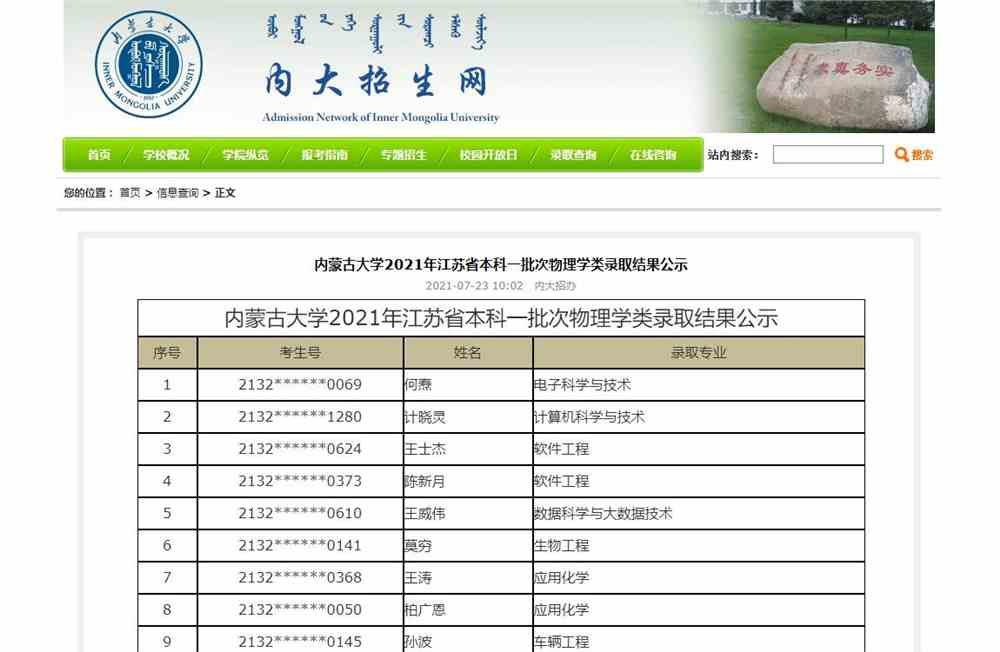 内蒙古大学2021年江苏省本科一批次物理学类录取结果公示