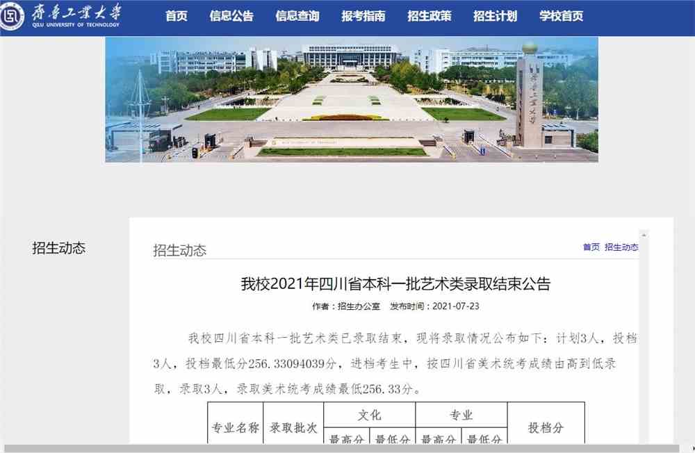 齐鲁工业大学2021年四川省本科一批艺术类录取查询公告