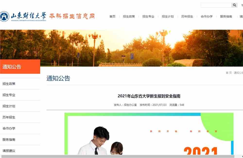 山东财经大学2021年山东省大学新生报到安全指南