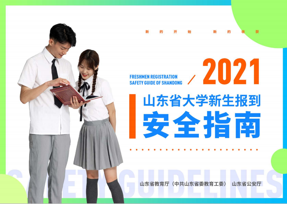 山东财经大学2021年山东省大学新生报到安全指南