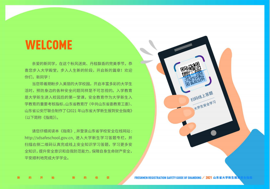 山东财经大学2021年山东省大学新生报到安全指南
