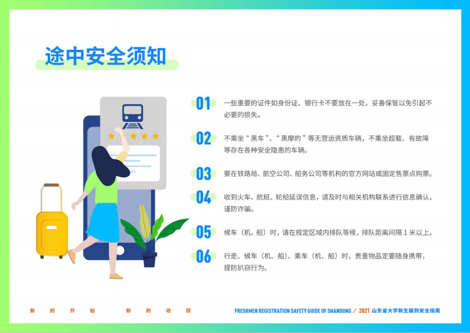 山东财经大学2021年山东省大学新生报到安全指南
