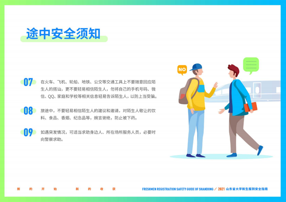 山东财经大学2021年山东省大学新生报到安全指南