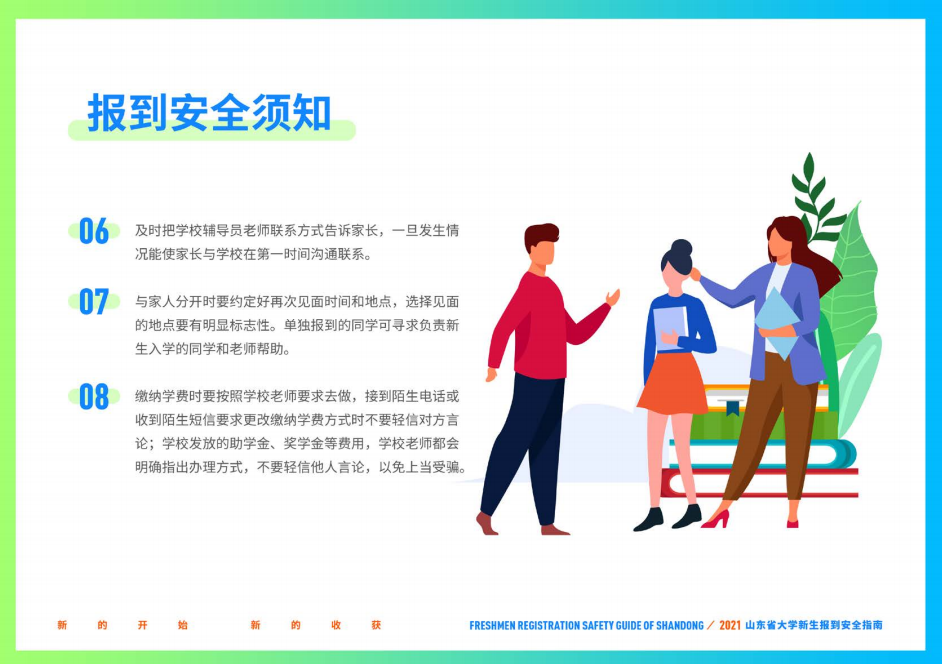 山东财经大学2021年山东省大学新生报到安全指南