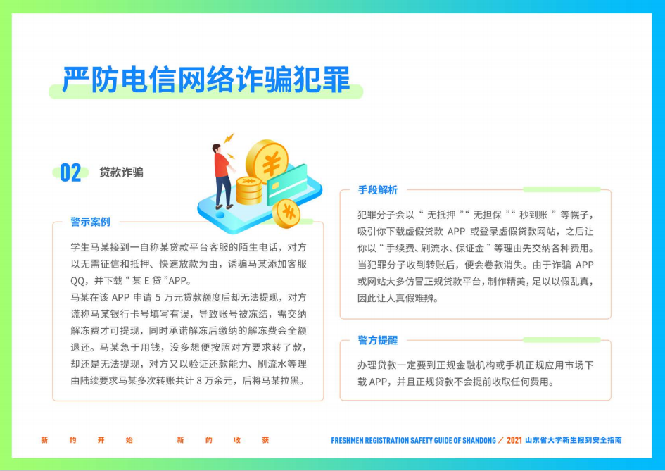 山东财经大学2021年山东省大学新生报到安全指南