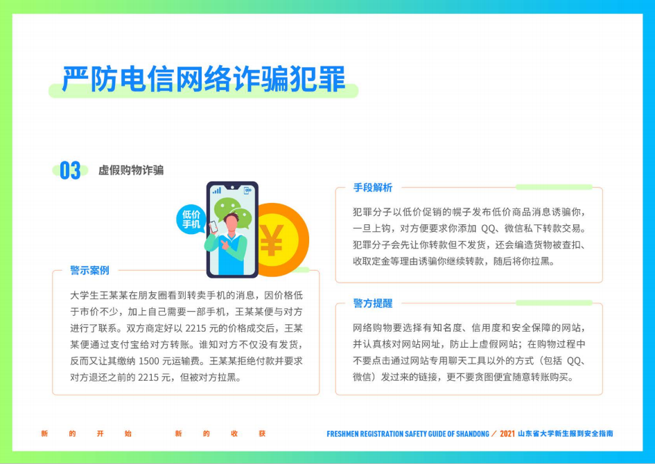 山东财经大学2021年山东省大学新生报到安全指南