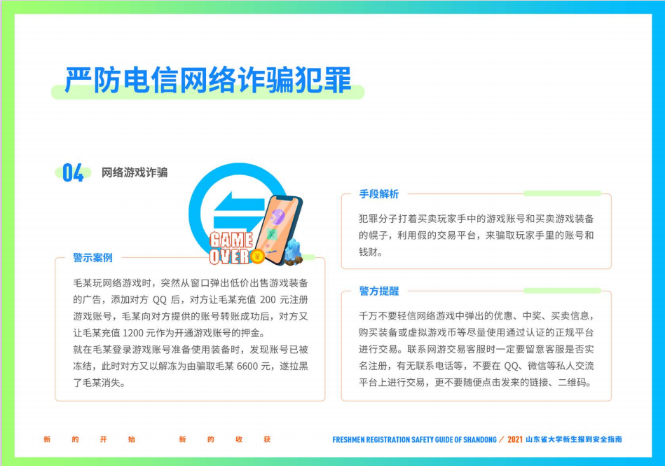 山东财经大学2021年山东省大学新生报到安全指南