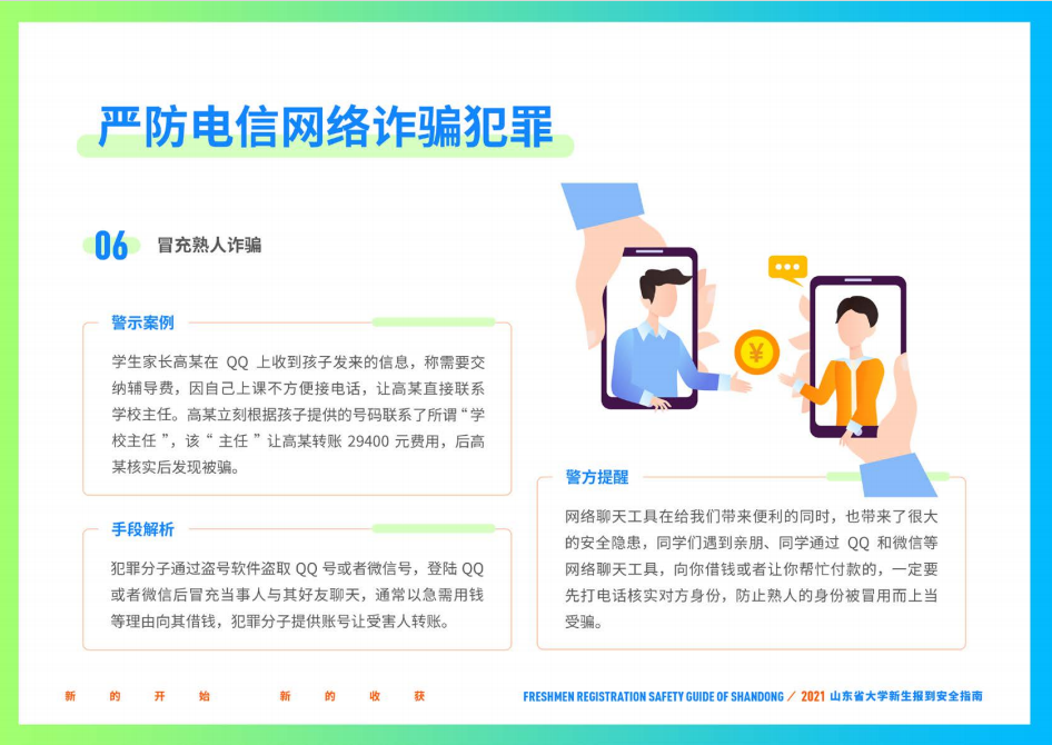 山东财经大学2021年山东省大学新生报到安全指南