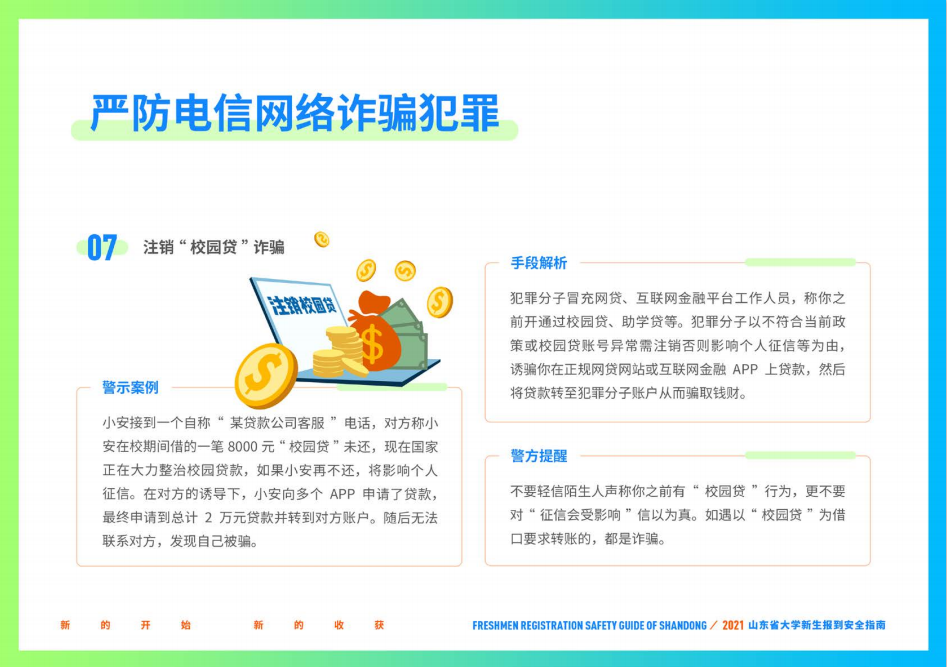 山东财经大学2021年山东省大学新生报到安全指南