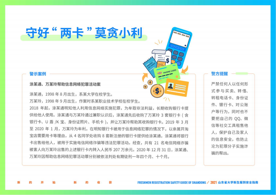 山东财经大学2021年山东省大学新生报到安全指南