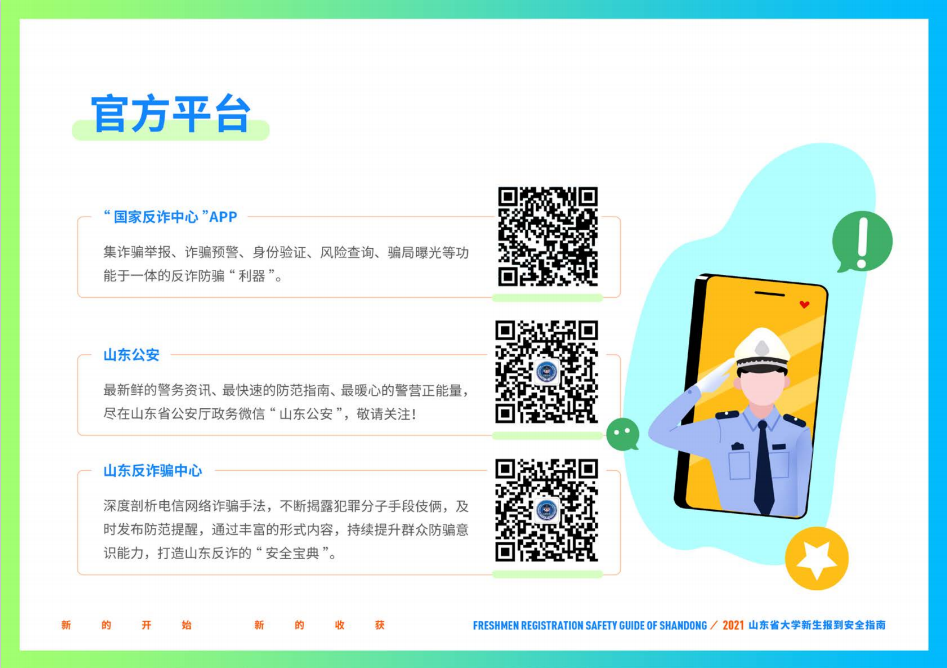 山东财经大学2021年山东省大学新生报到安全指南