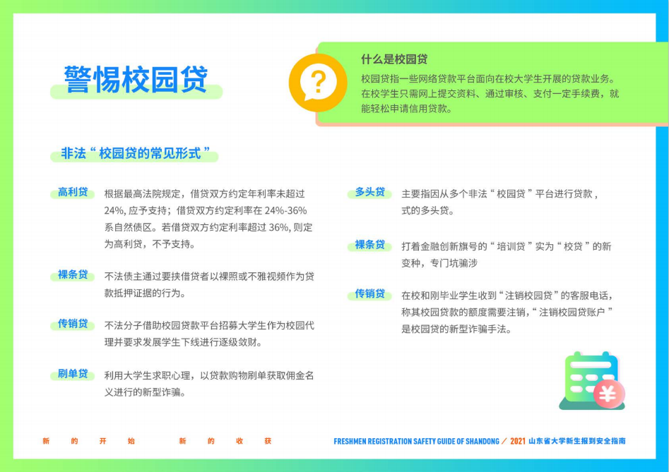 山东财经大学2021年山东省大学新生报到安全指南