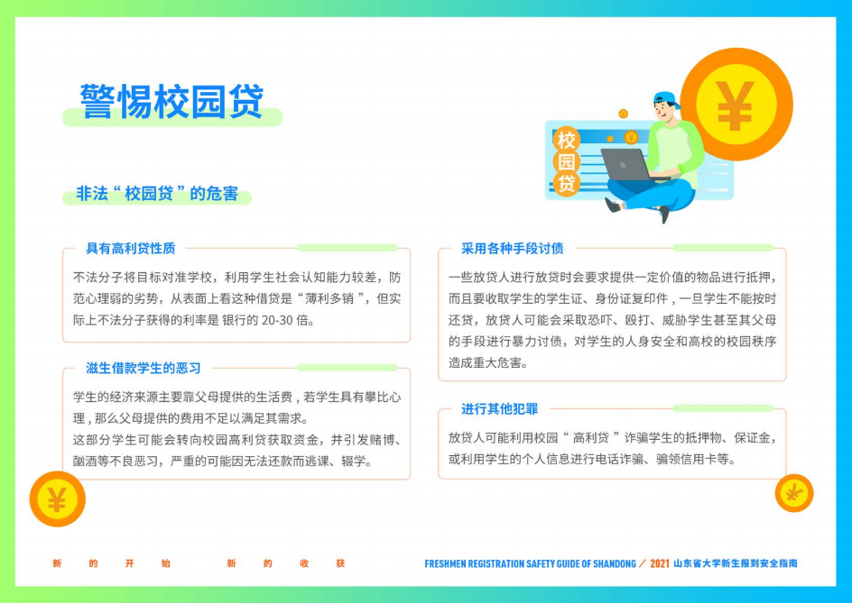 山东财经大学2021年山东省大学新生报到安全指南