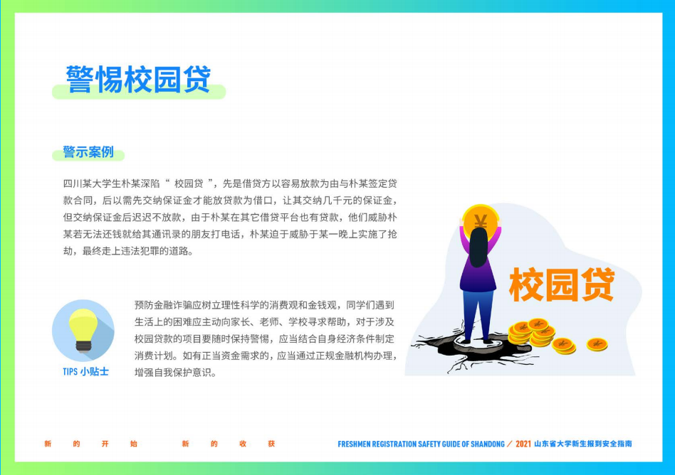 山东财经大学2021年山东省大学新生报到安全指南