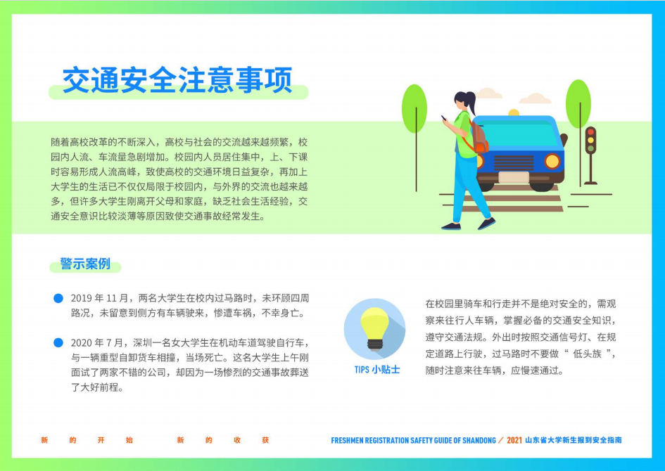 山东财经大学2021年山东省大学新生报到安全指南