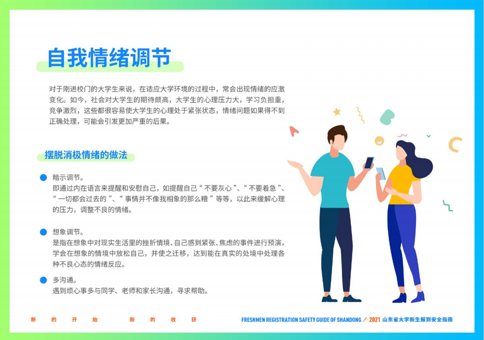 山东财经大学2021年山东省大学新生报到安全指南