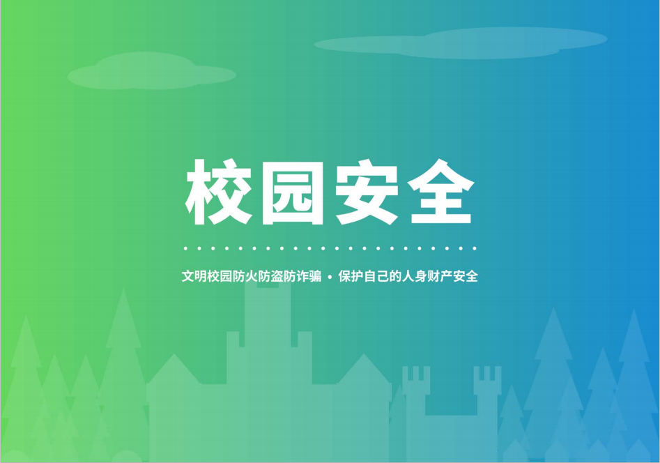 山东财经大学2021年山东省大学新生报到安全指南
