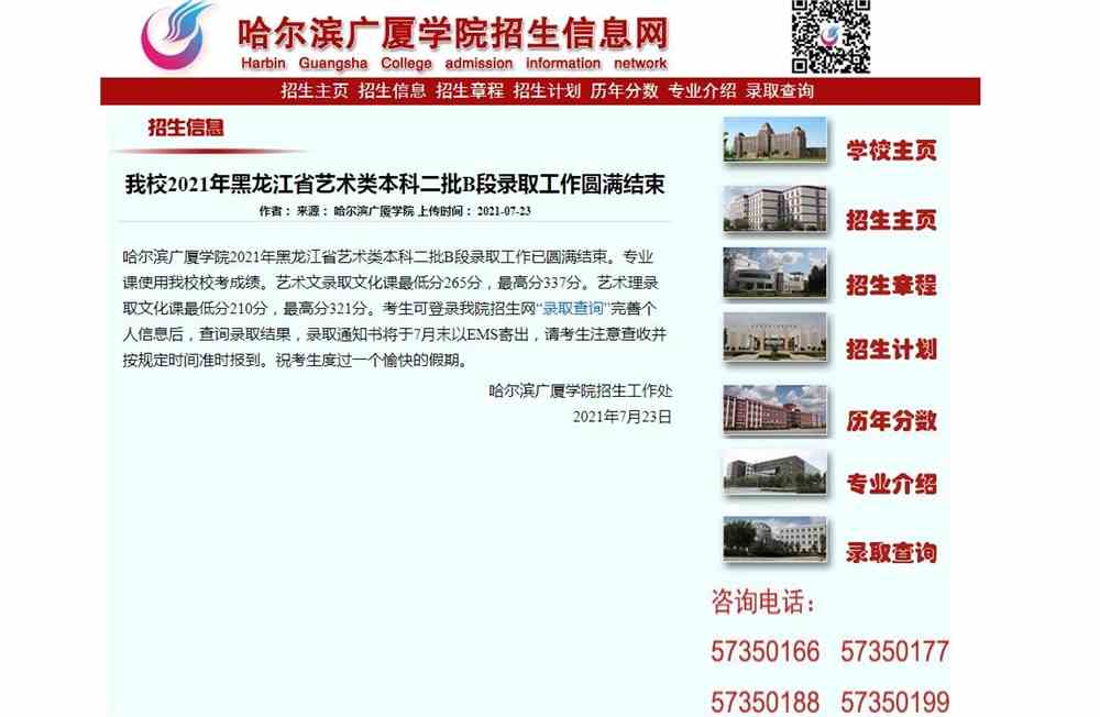 哈尔滨广厦学院2021年黑龙江省艺术类本科二批B段录取查询