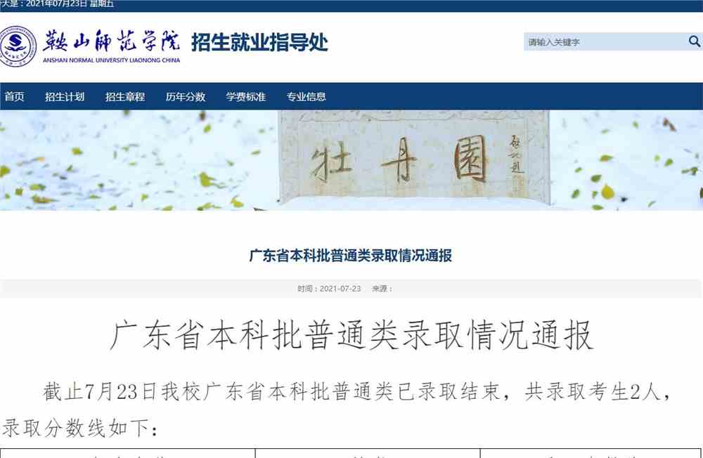 鞍山师范学院2021广东省本科批普通类录取情况通报