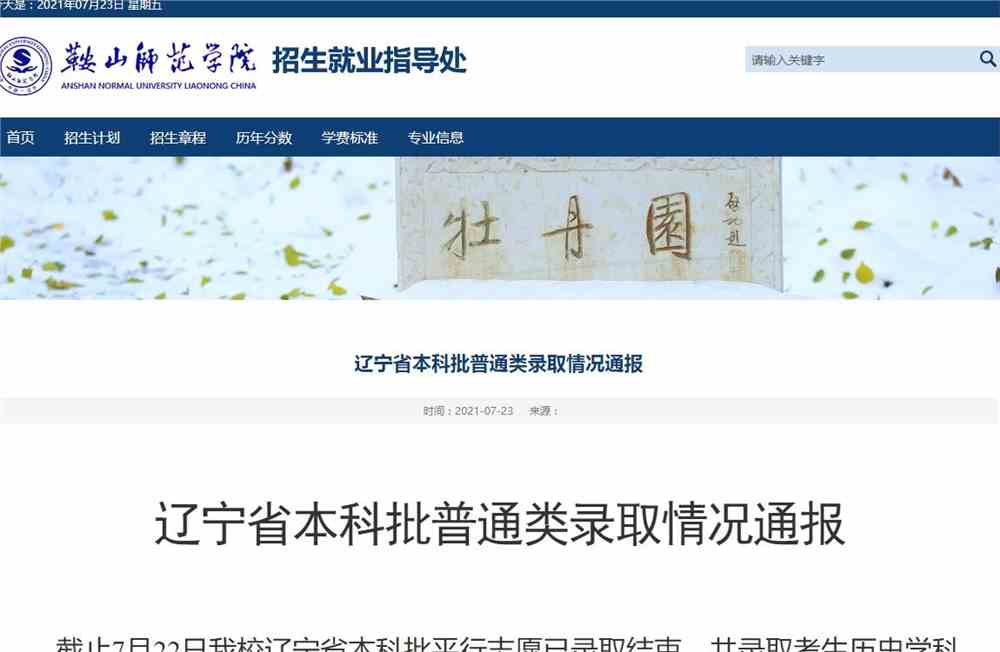 鞍山师范学院2021辽宁省本科批普通类录取情况通报