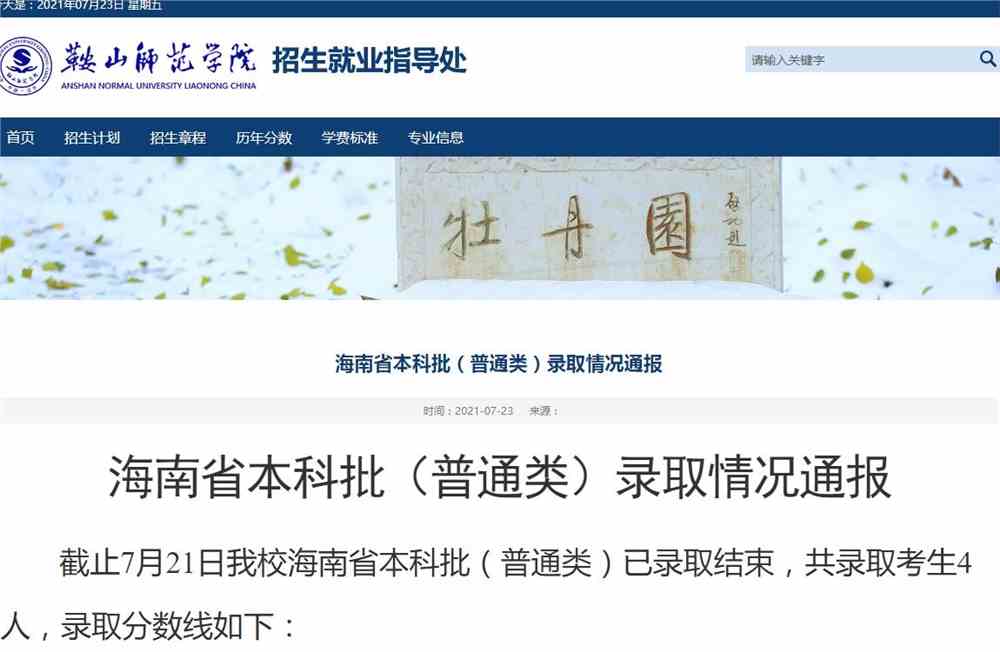 鞍山师范学院2021海南省本科批（普通类）录取情况通报