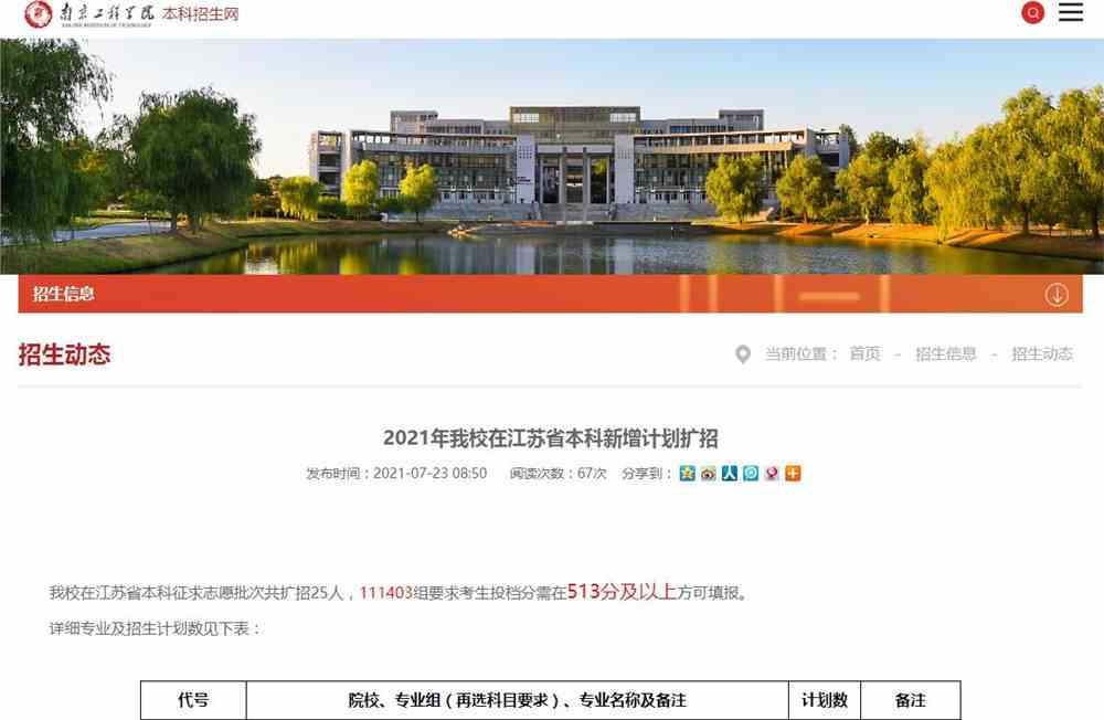 2021年南京工程学院在江苏省本科新增计划扩招
