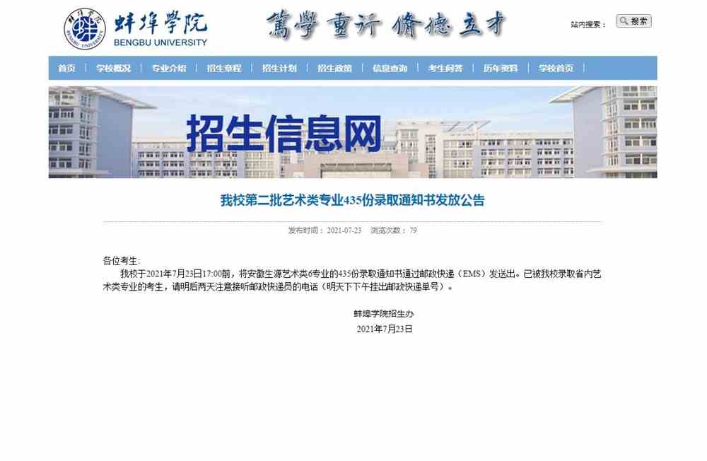 蚌埠学院2021第二批艺术类专业435份录取通知书发放公告