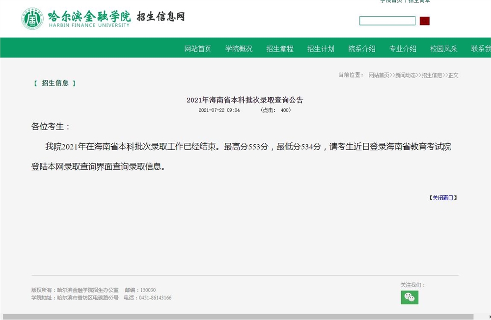 哈尔滨金融学院2021年海南省本科批次录取查询公告