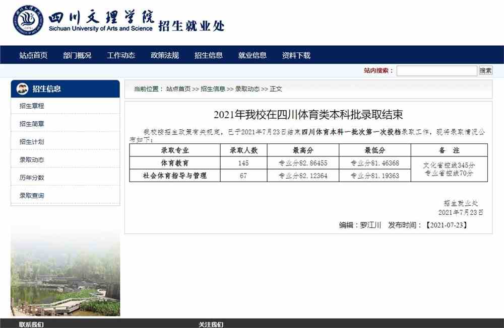 四川文理学院2021四川体育本科一批次第一次投档录取分数