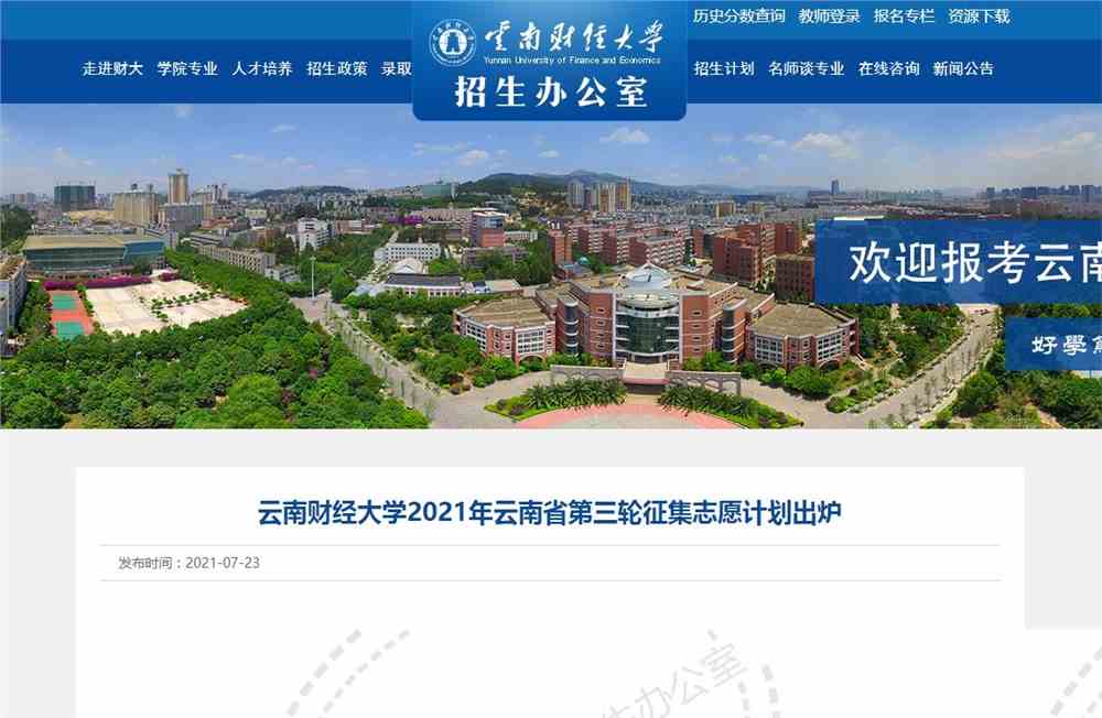 云南财经大学2021年云南省第三轮征集志愿计划出炉