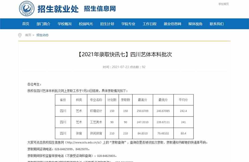 四川旅游学院2021年四川艺体本科批次录取结果