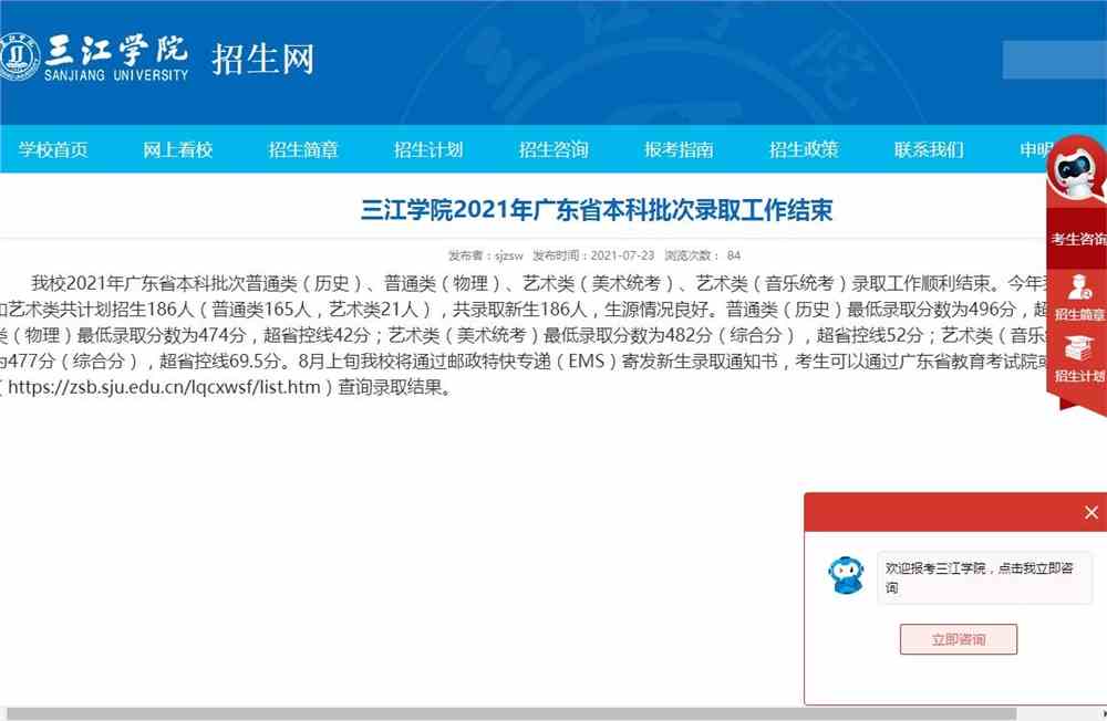 三江学院2021年广东省本科批次普通类（历史）、普通类（物理）、艺术类（美术统考）、艺术类（音乐统考）录取查询
