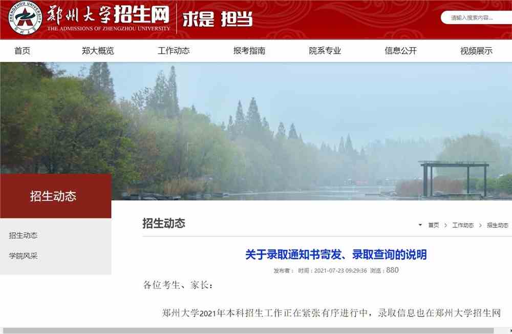 郑州大学关于录取通知书寄发、录取查询的说明