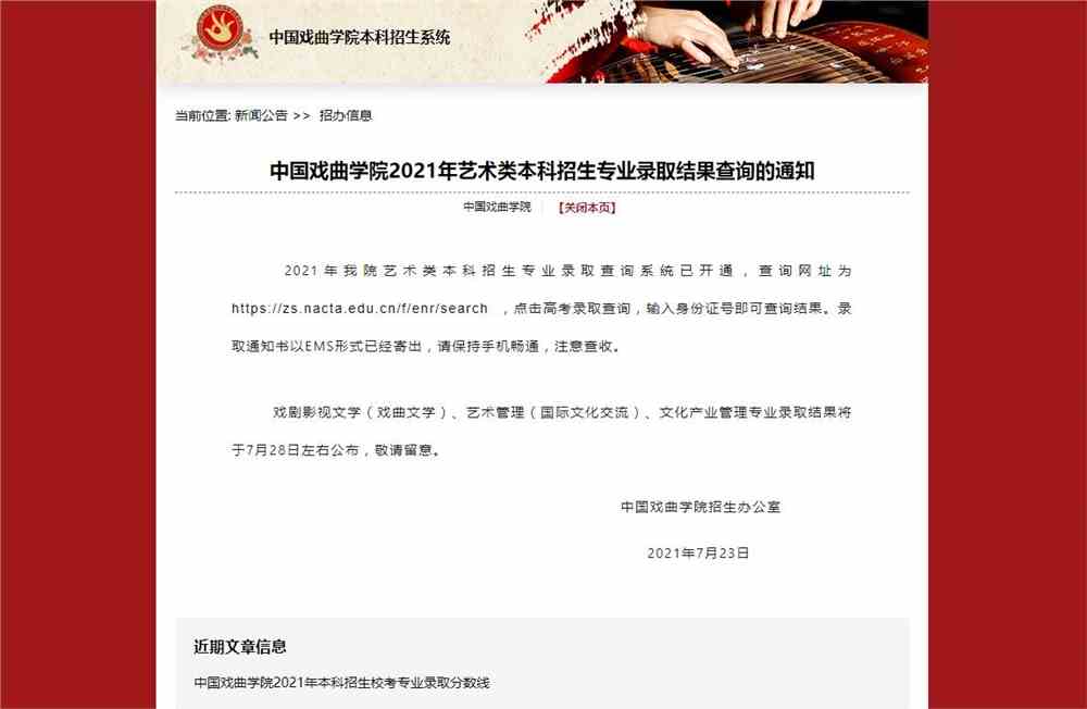 中国戏曲学院2021年艺术类本科招生专业录取结果查询