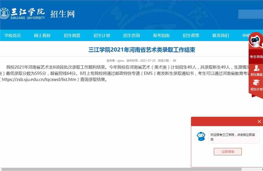三江学院2021年河南省艺术本科B段批次录取查询