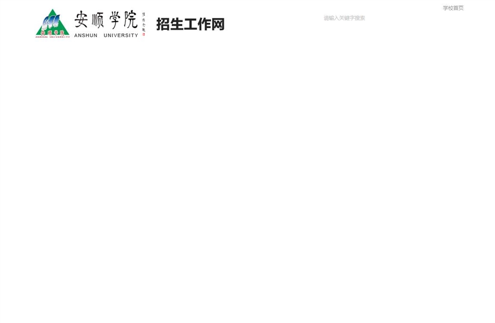 安顺学院2021年海南省本科批录取分数