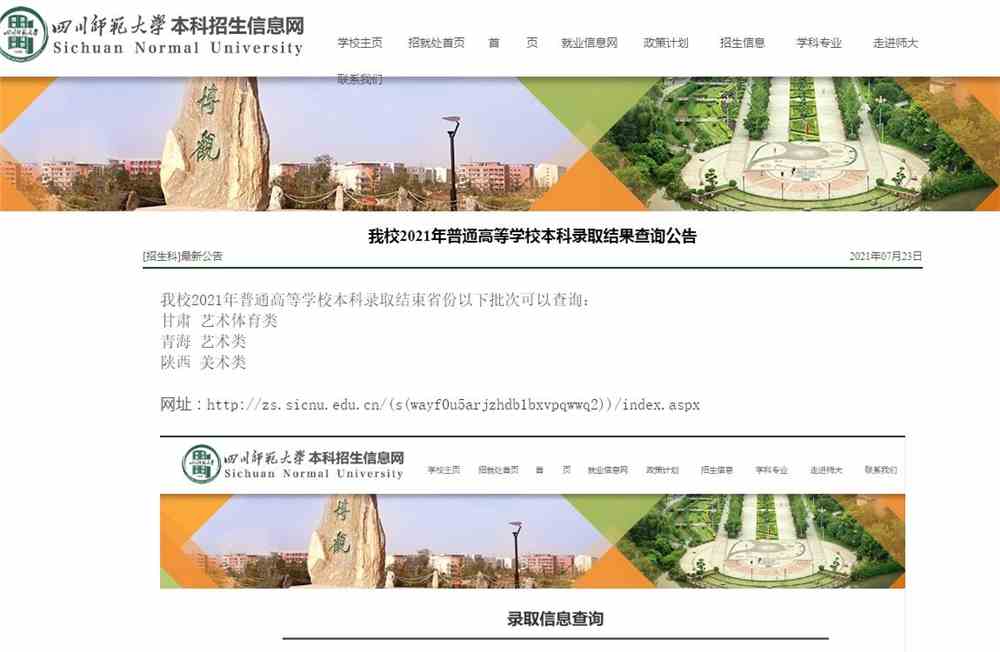 四川师范大学2021年普通高等学校本科录取结果查询公告