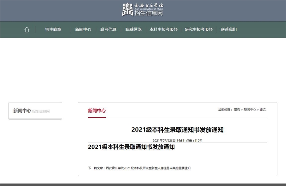 西安音乐学院2021级本科生录取通知书发放通知