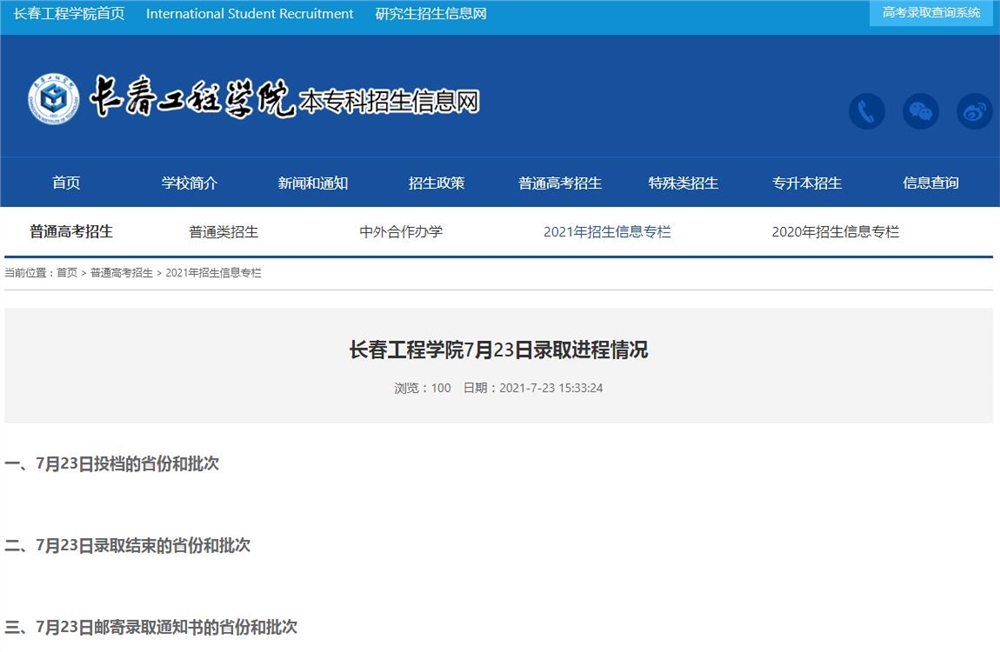 长春工程学院7月23日录取进程情况