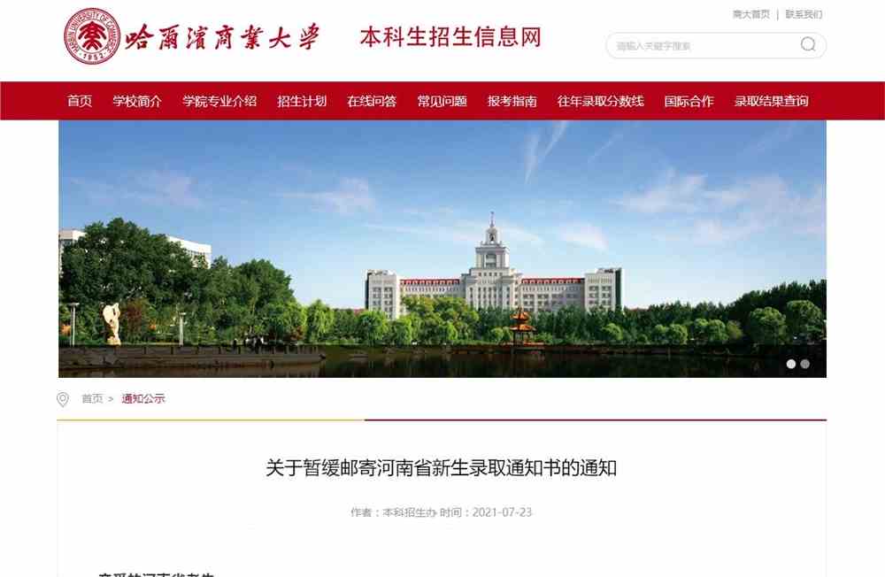哈尔滨商业大学关于暂缓邮寄河南省新生录取通知书的通知
