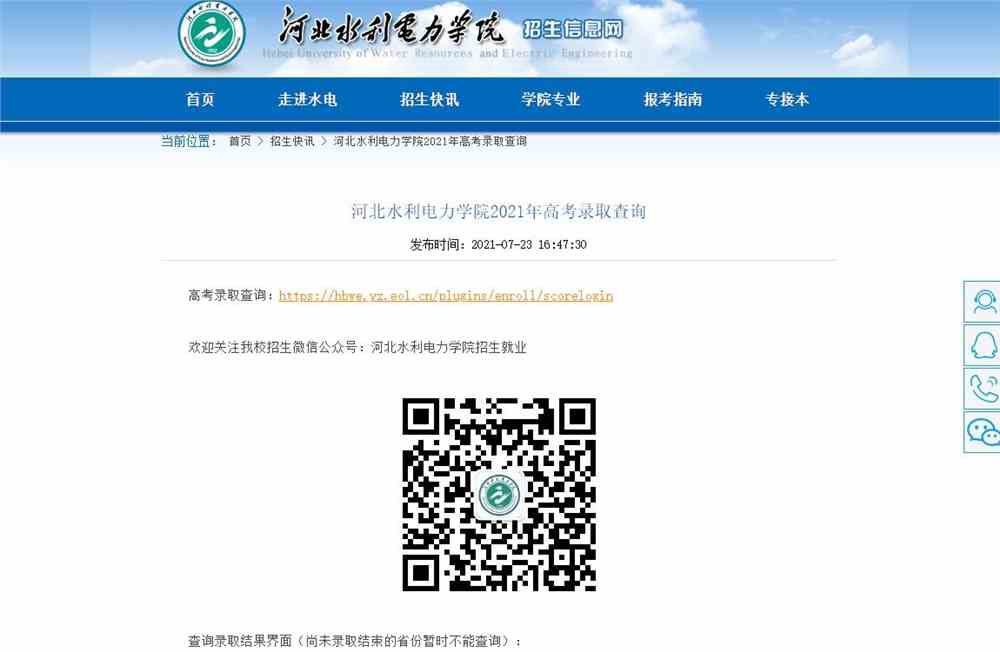 河北水利电力学院2021年高考录取查询