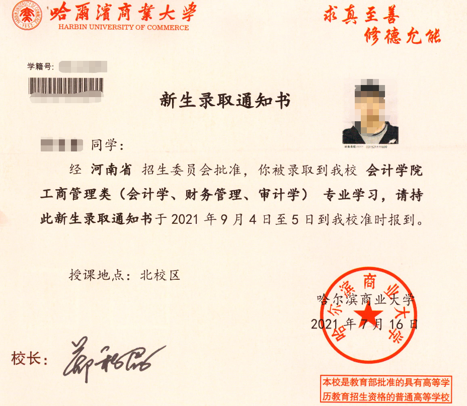 哈尔滨商业大学关于暂缓邮寄河南省新生录取通知书的通知