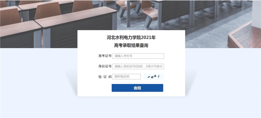 河北水利电力学院2021年高考录取查询
