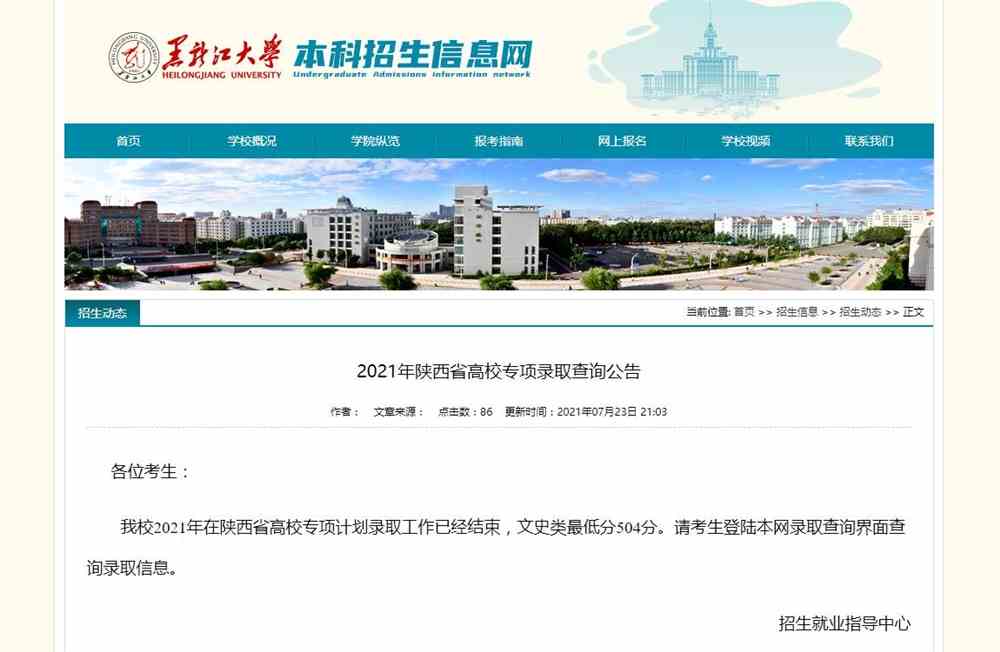 黑龙江大学2021年陕西省高校专项录取查询公告