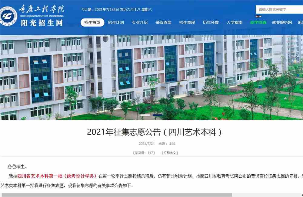 2021年重庆工程学院征集志愿公告（四川艺术本科）