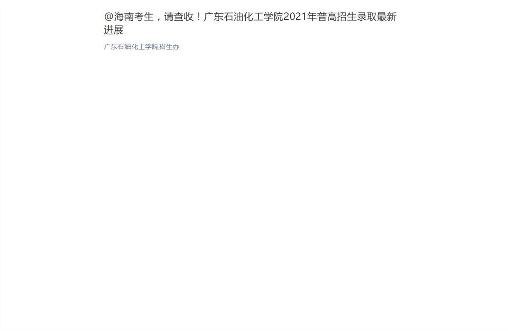 广东石油化工学院2021年海南省普高招生录取最新进展new